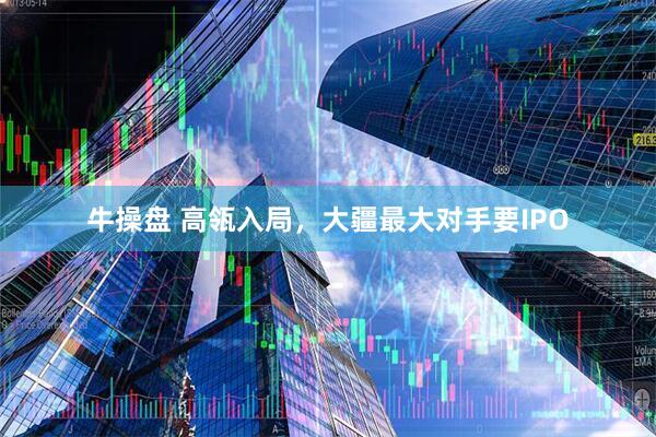牛操盘 高瓴入局，大疆最大对手要IPO